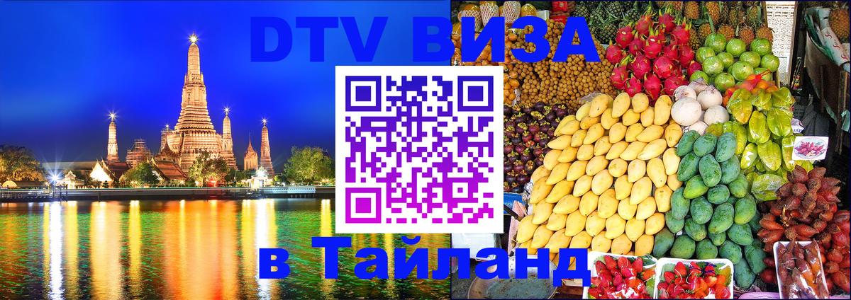 Сколько стоит виза DTV в Тайланд Тхимпху 